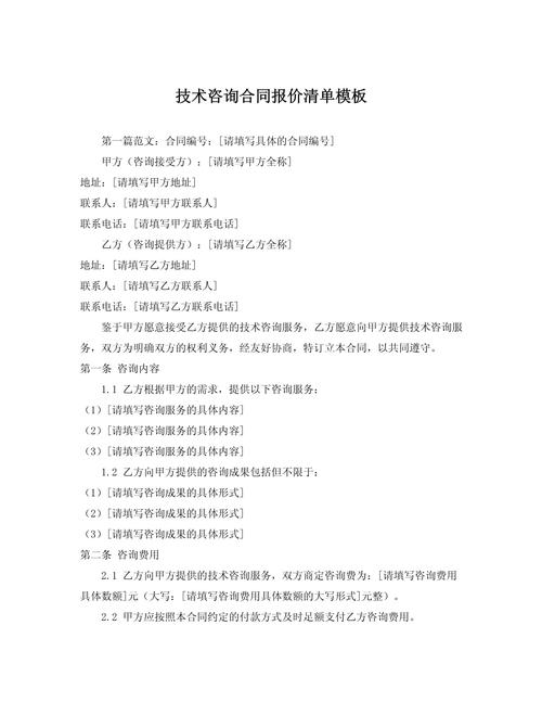 技术咨询合同报价清单模板